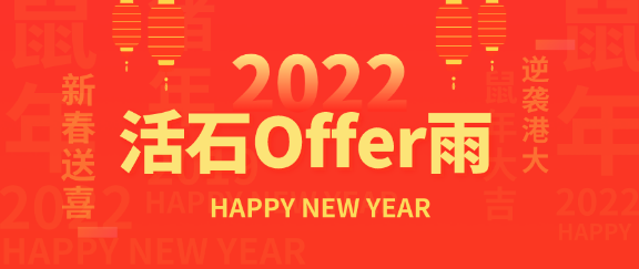 活石offer雨！新春之际收获各大港校录取！