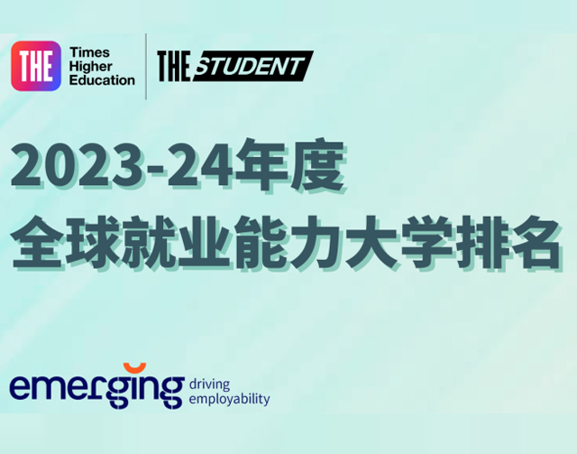 全球大学就业能力排名公布，科大赢麻了！港校全部提升！