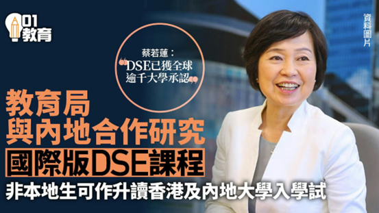 重磅解读丨港教育局长蔡若莲：与内地研国际版DSE