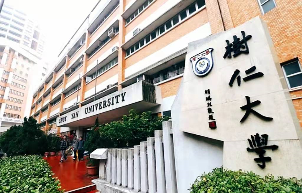 香港树仁大学25年新增两大研究生专业，官方宣讲来了！