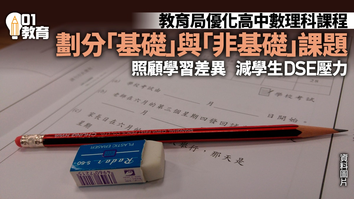 香港DSE丨教育局优化高中数理课程设置，鼓励学生修2科或以上